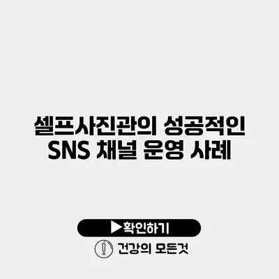 셀프사진관의 성공적인 SNS 채널 운영 사례