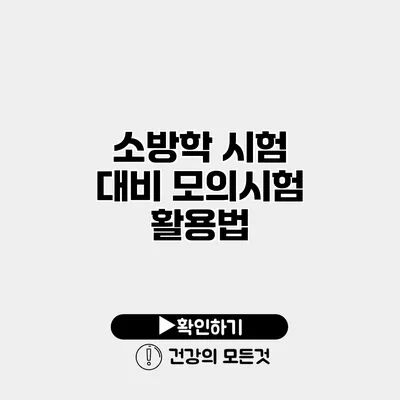 소방학 시험 대비 모의시험 활용법