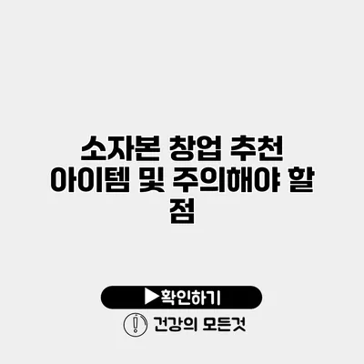 소자본 창업 추천 아이템 및 주의해야 할 점