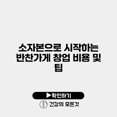 소자본으로 시작하는 반찬가게 창업 비용 및 팁