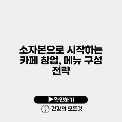 소자본으로 시작하는 카페 창업, 메뉴 구성 전략