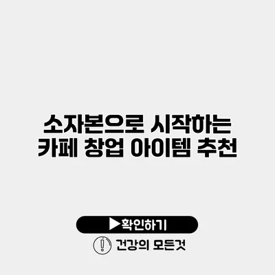 소자본으로 시작하는 카페 창업 아이템 추천
