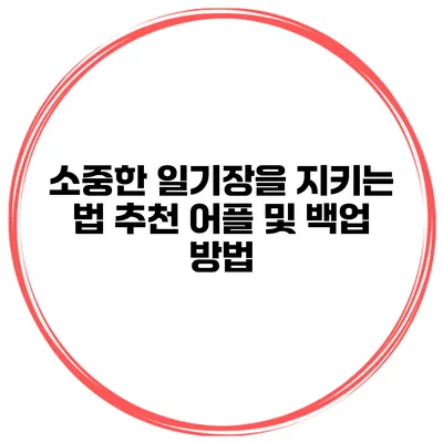 소중한 일기장을 지키는 법 추천 어플 및 백업 방법