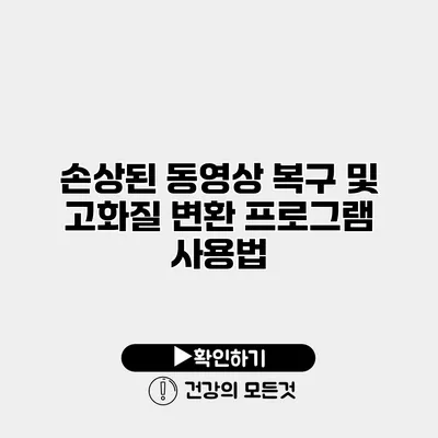 손상된 동영상 복구 및 고화질 변환 프로그램 사용법