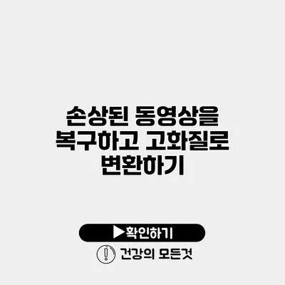 손상된 동영상을 복구하고 고화질로 변환하기