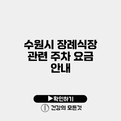 수원시 장례식장 관련 주차 요금 안내