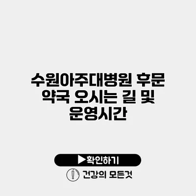 수원아주대병원 후문 약국 오시는 길 및 운영시간