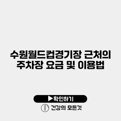 수원월드컵경기장 근처의 주차장 요금 및 이용법