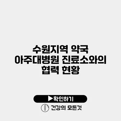 수원지역 약국 아주대병원 진료소와의 협력 현황