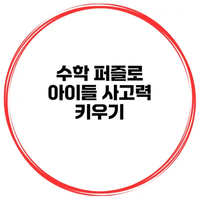 수학 퍼즐로 아이들 사고력 키우기