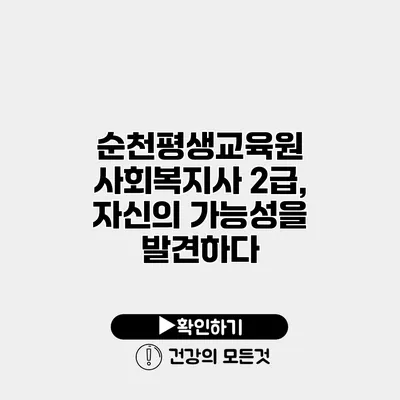 순천평생교육원 사회복지사 2급, 자신의 가능성을 발견하다