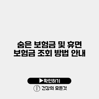 숨은 보험금 및 휴면 보험금 조회 방법 안내