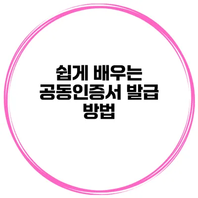 쉽게 배우는 공동인증서 발급 방법