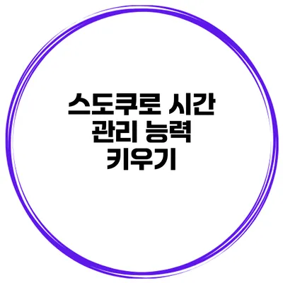 스도쿠로 시간 관리 능력 키우기
