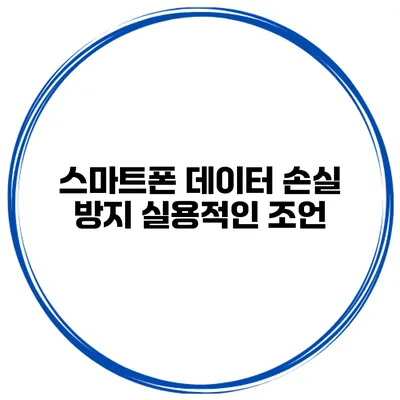 스마트폰 데이터 손실 방지 실용적인 조언