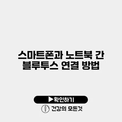 스마트폰과 노트북 간 블루투스 연결 방법