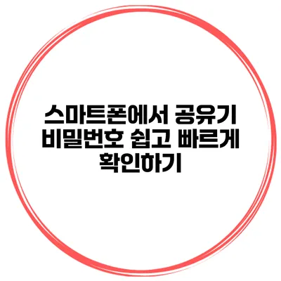 스마트폰에서 공유기 비밀번호 쉽고 빠르게 확인하기
