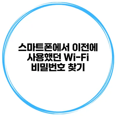 스마트폰에서 이전에 사용했던 Wi-Fi 비밀번호 찾기