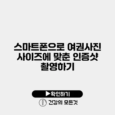스마트폰으로 여권사진 사이즈에 맞춘 인증샷 촬영하기