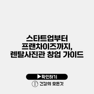 스타트업부터 프랜차이즈까지, 렌탈사진관 창업 가이드
