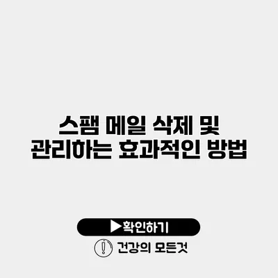 스팸 메일 삭제 및 관리하는 효과적인 방법
