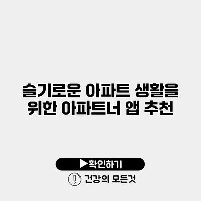 슬기로운 아파트 생활을 위한 아파트너 앱 추천