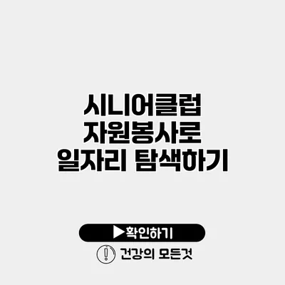 시니어클럽 자원봉사로 일자리 탐색하기