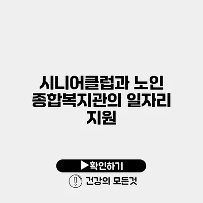 시니어클럽과 노인 종합복지관의 일자리 지원