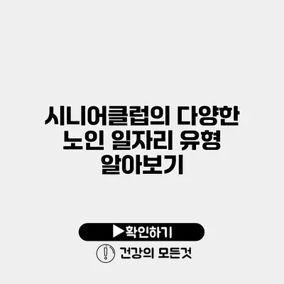 시니어클럽의 다양한 노인 일자리 유형 알아보기