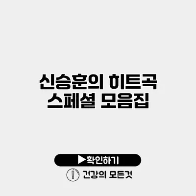 신승훈의 히트곡 스페셜 모음집
