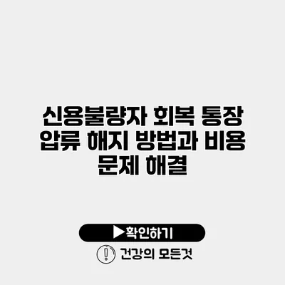 신용불량자 회복 통장 압류 해지 방법과 비용 문제 해결