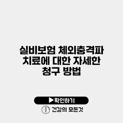 실비보험 체외충격파 치료에 대한 자세한 청구 방법