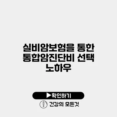 실비암보험을 통한 통합암진단비 선택 노하우