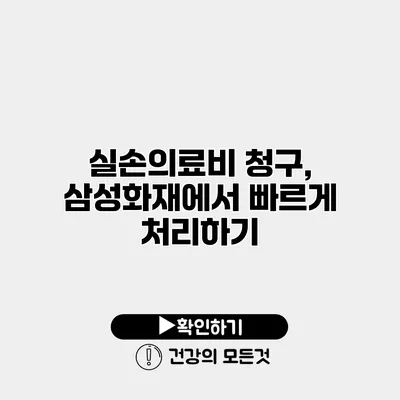실손의료비 청구, 삼성화재에서 빠르게 처리하기