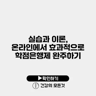 실습과 이론, 온라인에서 효과적으로 학점은행제 완주하기