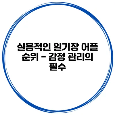실용적인 일기장 어플 순위 - 감정 관리의 필수