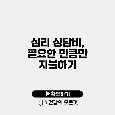 심리 상담비, 필요한 만큼만 지불하기