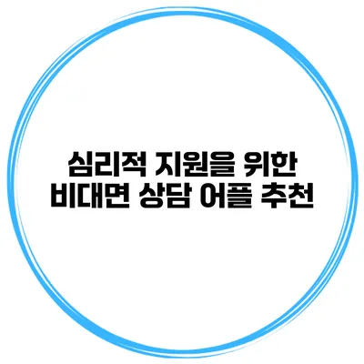 심리적 지원을 위한 비대면 상담 어플 추천