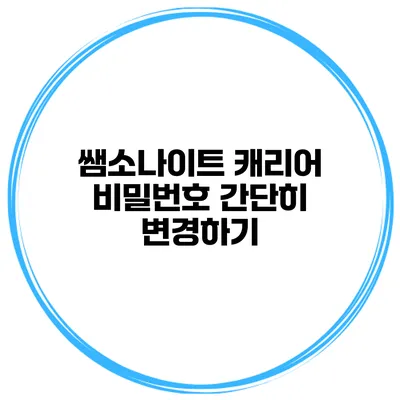 쌤소나이트 캐리어 비밀번호 간단히 변경하기
