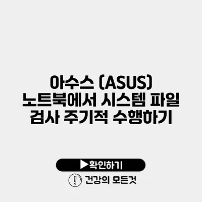 아수스 (ASUS) 노트북에서 시스템 파일 검사 주기적 수행하기