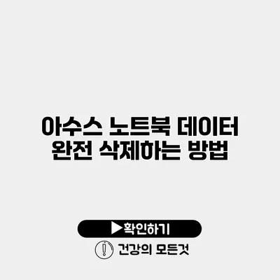 아수스 노트북 데이터 완전 삭제하는 방법