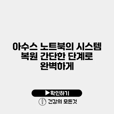 아수스 노트북의 시스템 복원 간단한 단계로 완벽하게