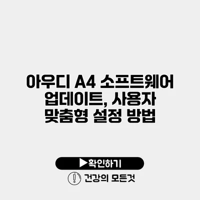 아우디 A4 소프트웨어 업데이트, 사용자 맞춤형 설정 방법