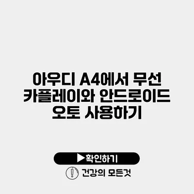 아우디 A4에서 무선 카플레이와 안드로이드 오토 사용하기