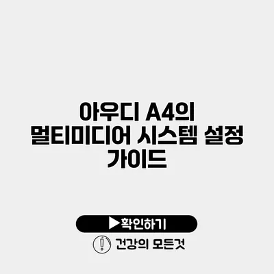 아우디 A4의 멀티미디어 시스템 설정 가이드