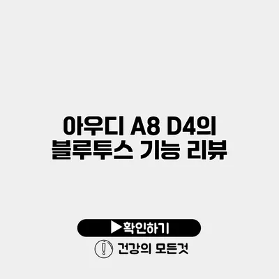 아우디 A8 D4의 블루투스 기능 리뷰
