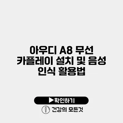아우디 A8 무선 카플레이 설치 및 음성 인식 활용법