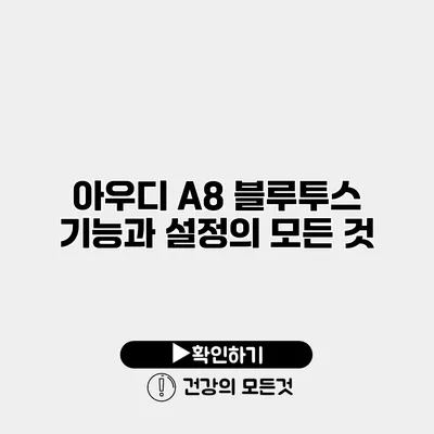 아우디 A8 블루투스 기능과 설정의 모든 것