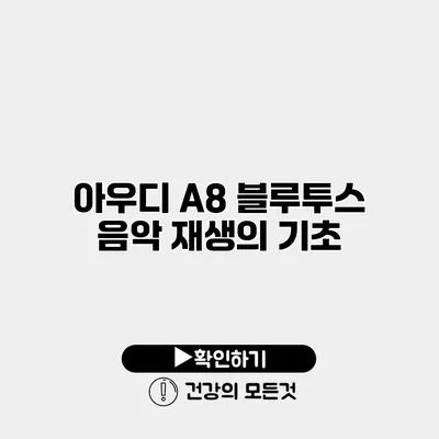 아우디 A8 블루투스 음악 재생의 기초