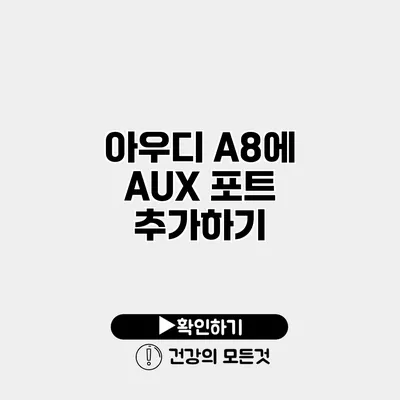 아우디 A8에 AUX 포트 추가하기